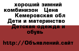 хороший зимний комбинизон › Цена ­ 1 000 - Кемеровская обл. Дети и материнство » Детская одежда и обувь   